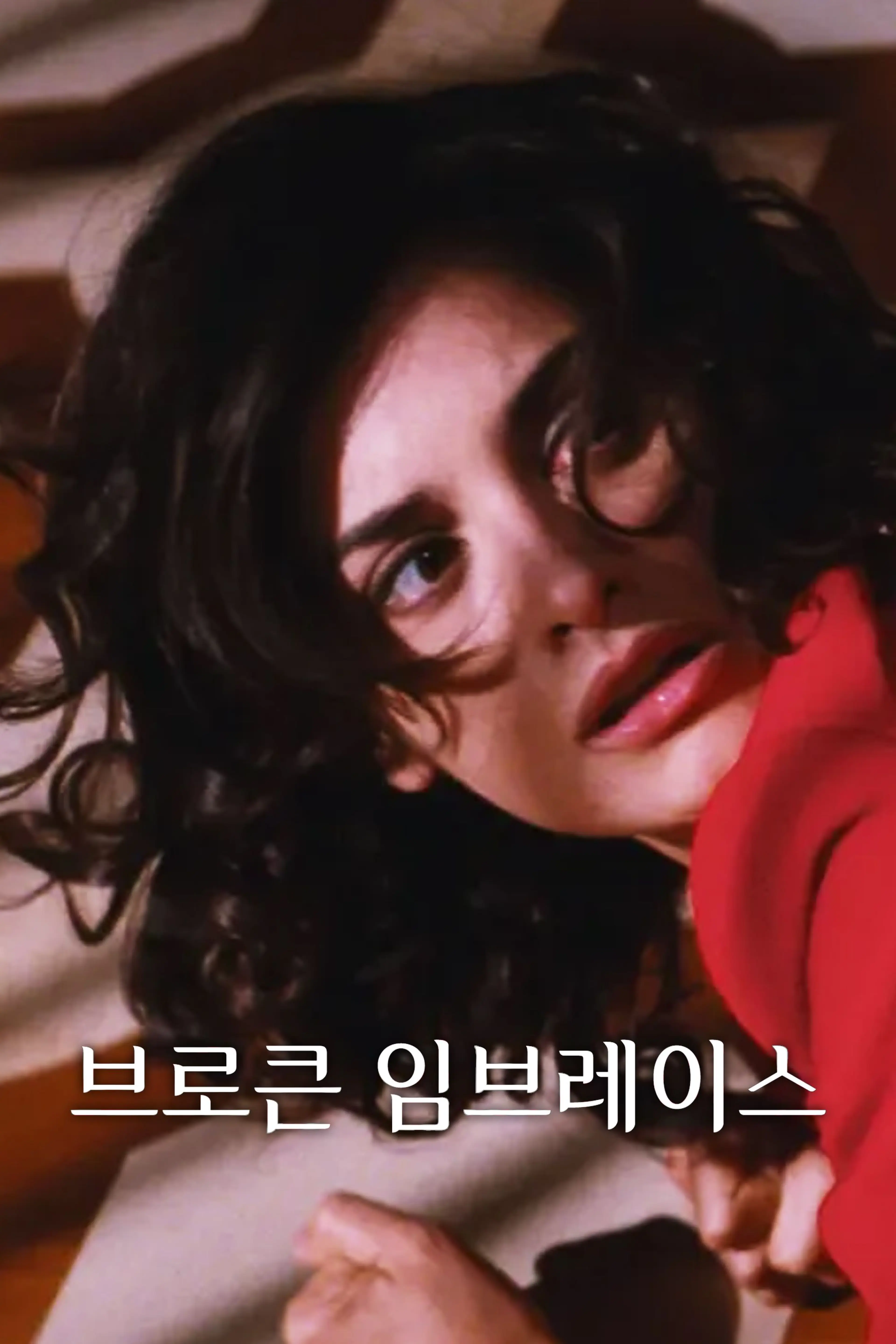 브로큰 임브레이스