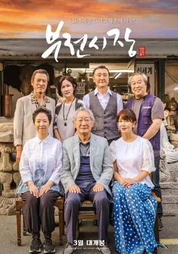 부전시장