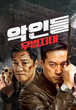 악인들: 무법지대