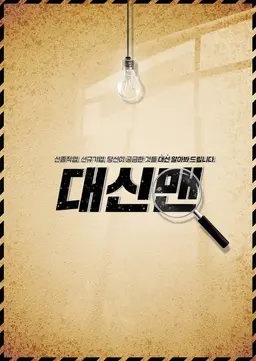대신맨