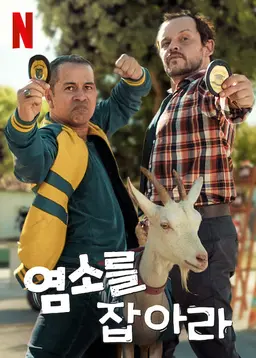 염소를 잡아라