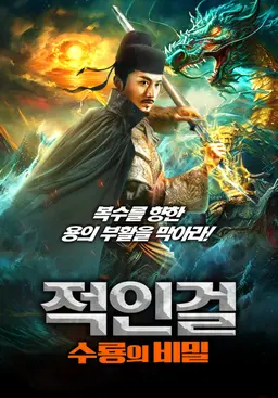 적인걸: 수룡의 비밀