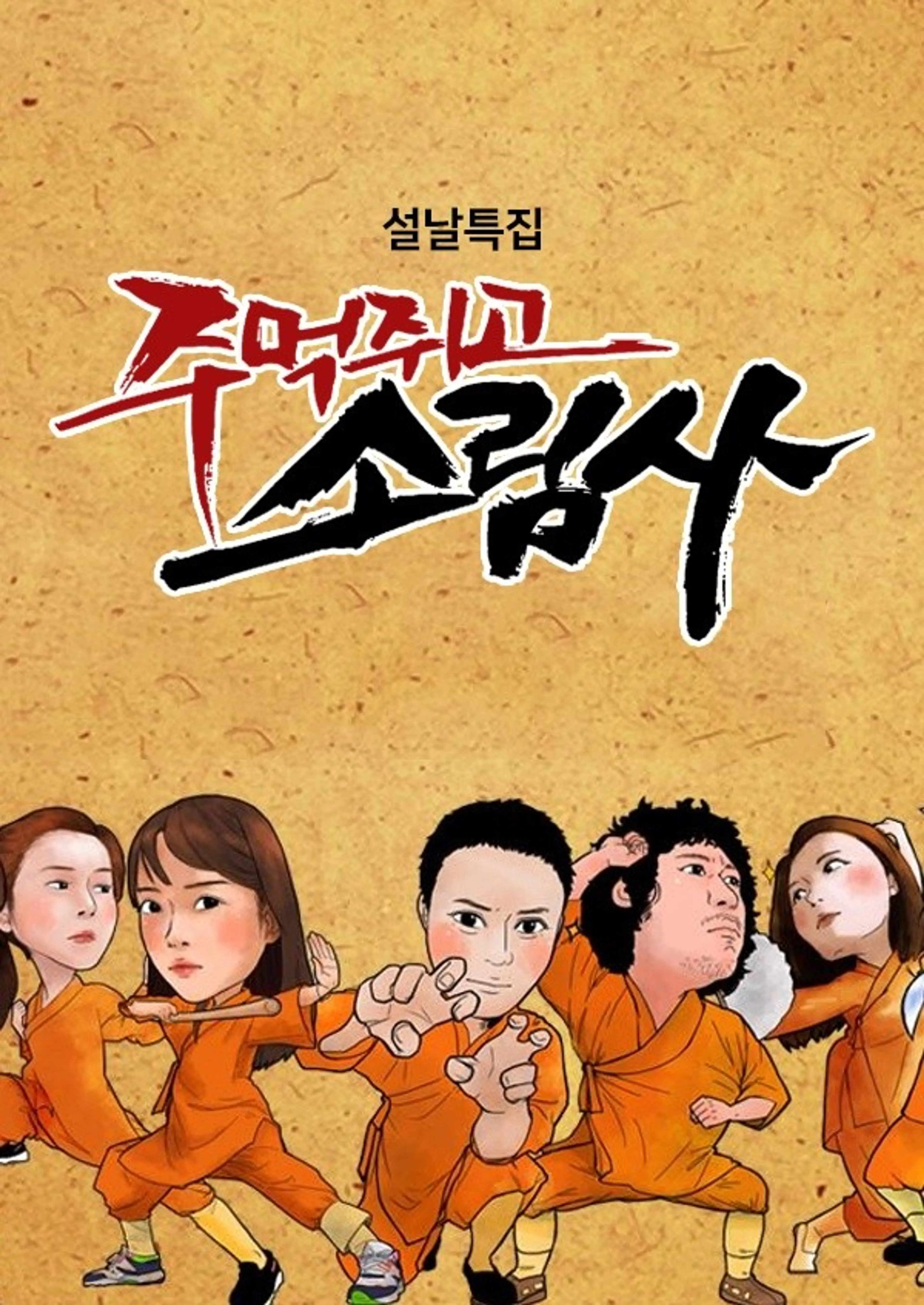 설날특집 주먹쥐고 소림사
