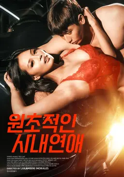 원초적인 사내연애