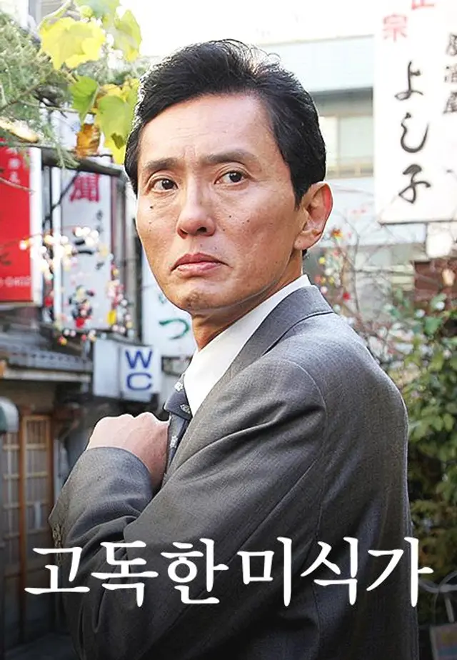 고독한 미식가 시즌1