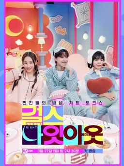 걸스 나잇 아웃
