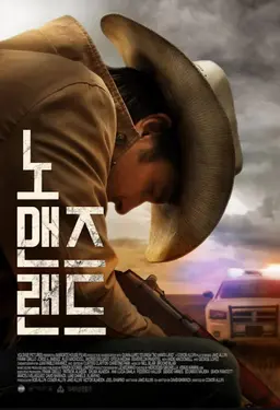 노 맨즈 랜드