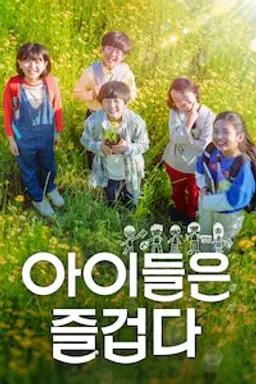 아이들은 즐겁다