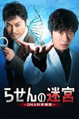 나선의 미궁 ~DNA 과학수사~