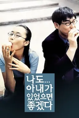 나도 아내가 있었으면 좋겠다