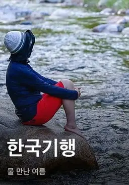 한국기행 - 물 만난 여름