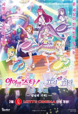 (더빙) 아이엠스타!X프리파라 더 무비 -만남의 기적!-