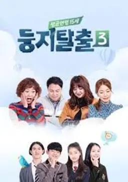 둥지탈출3