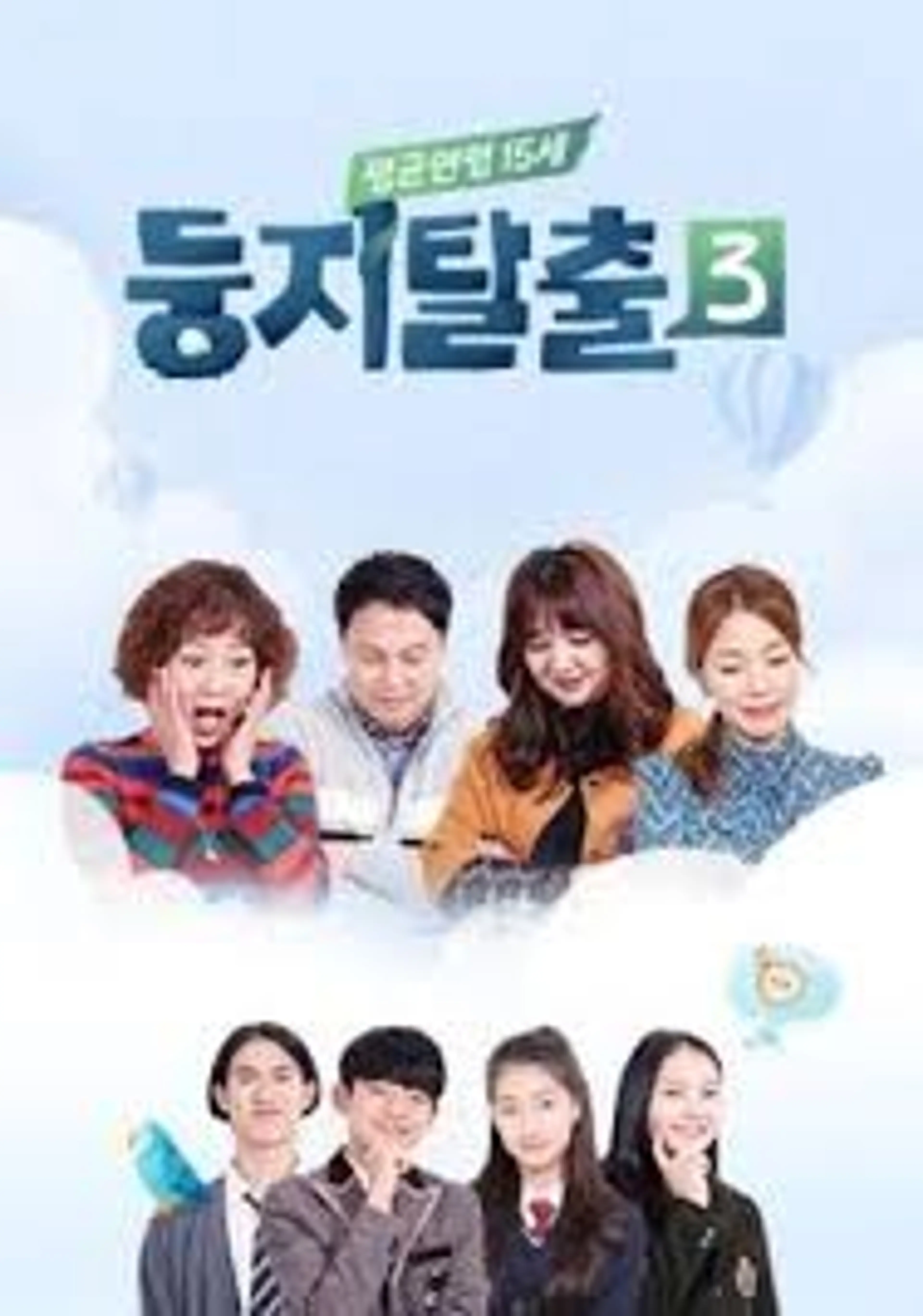 둥지탈출3