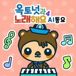 옥토넛과 노래해요 AI동요 (영어)