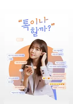 톡이나 할까?