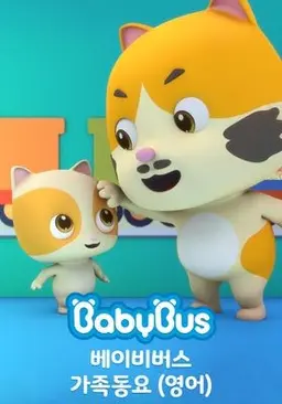 베이비버스 영어 가족동요