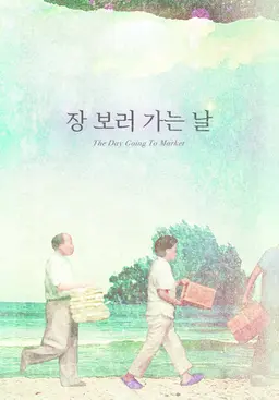 장 보러 가는 날