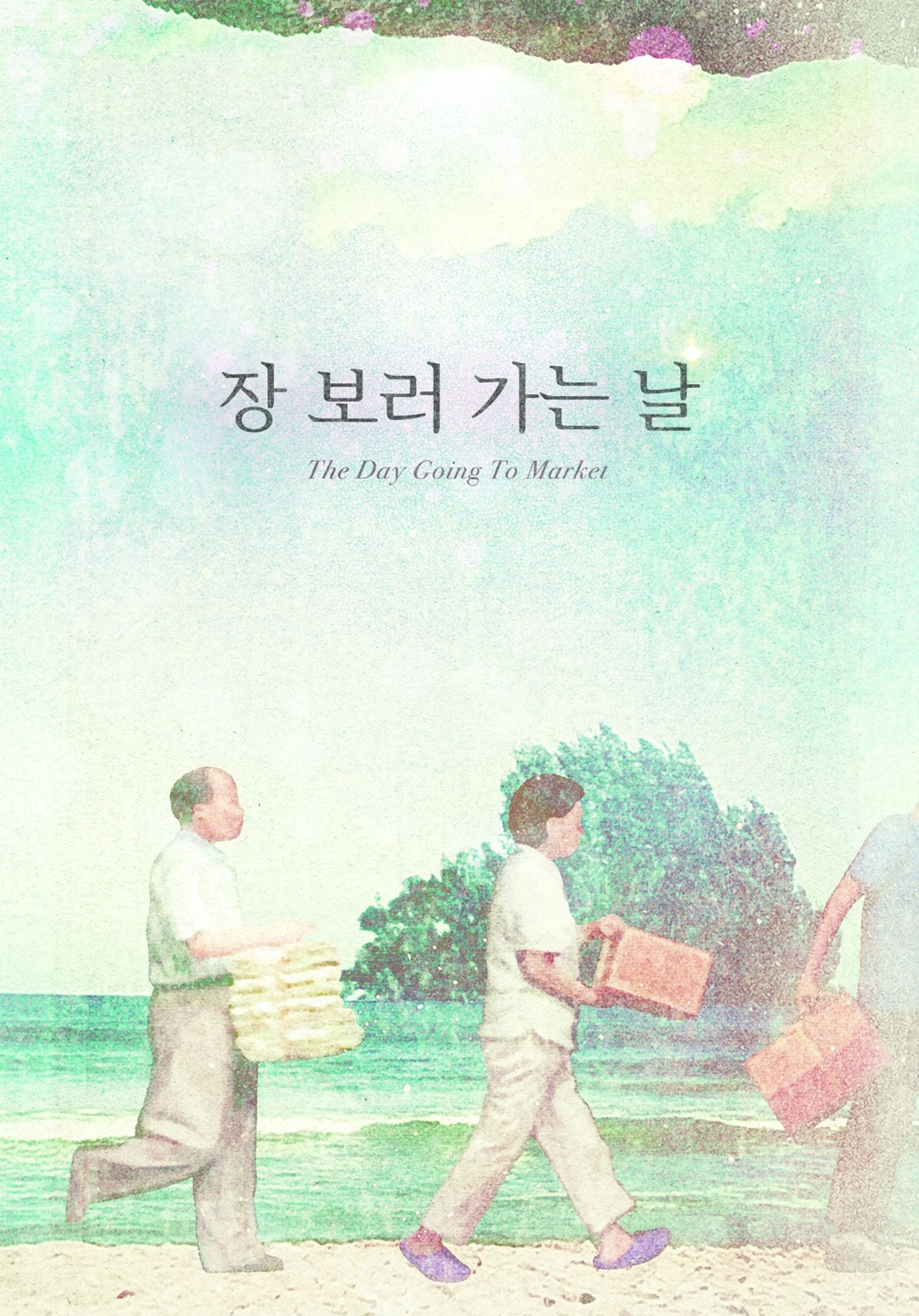 장 보러 가는 날