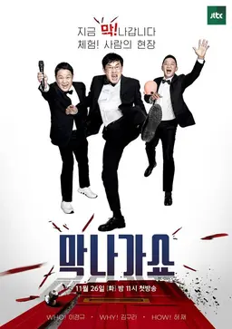 체험! 사람의 현장 <막나가쇼>