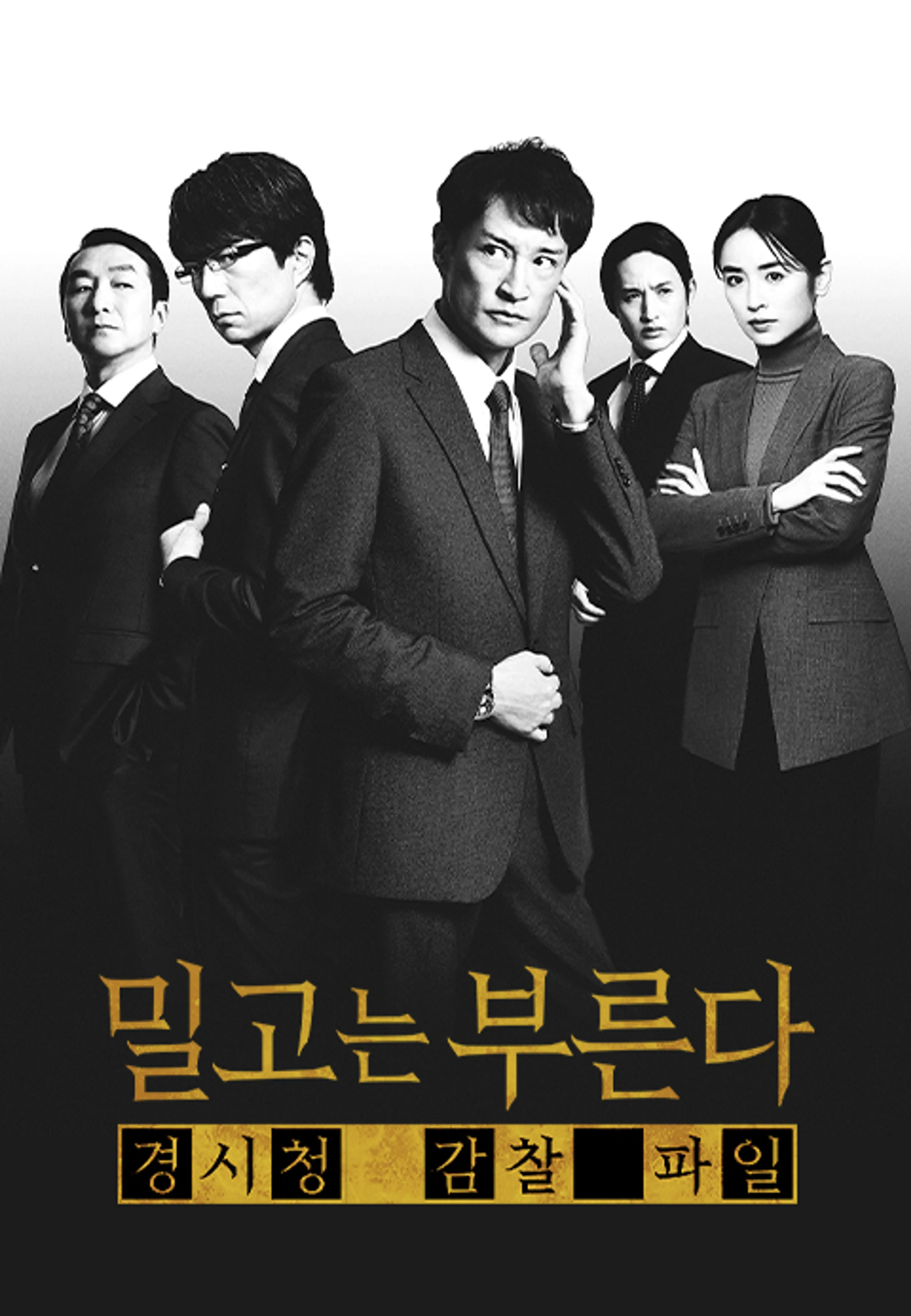 밀고는 부른다 2: 경시청 감찰 파일