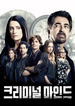 크리미널 마인드 시즌12