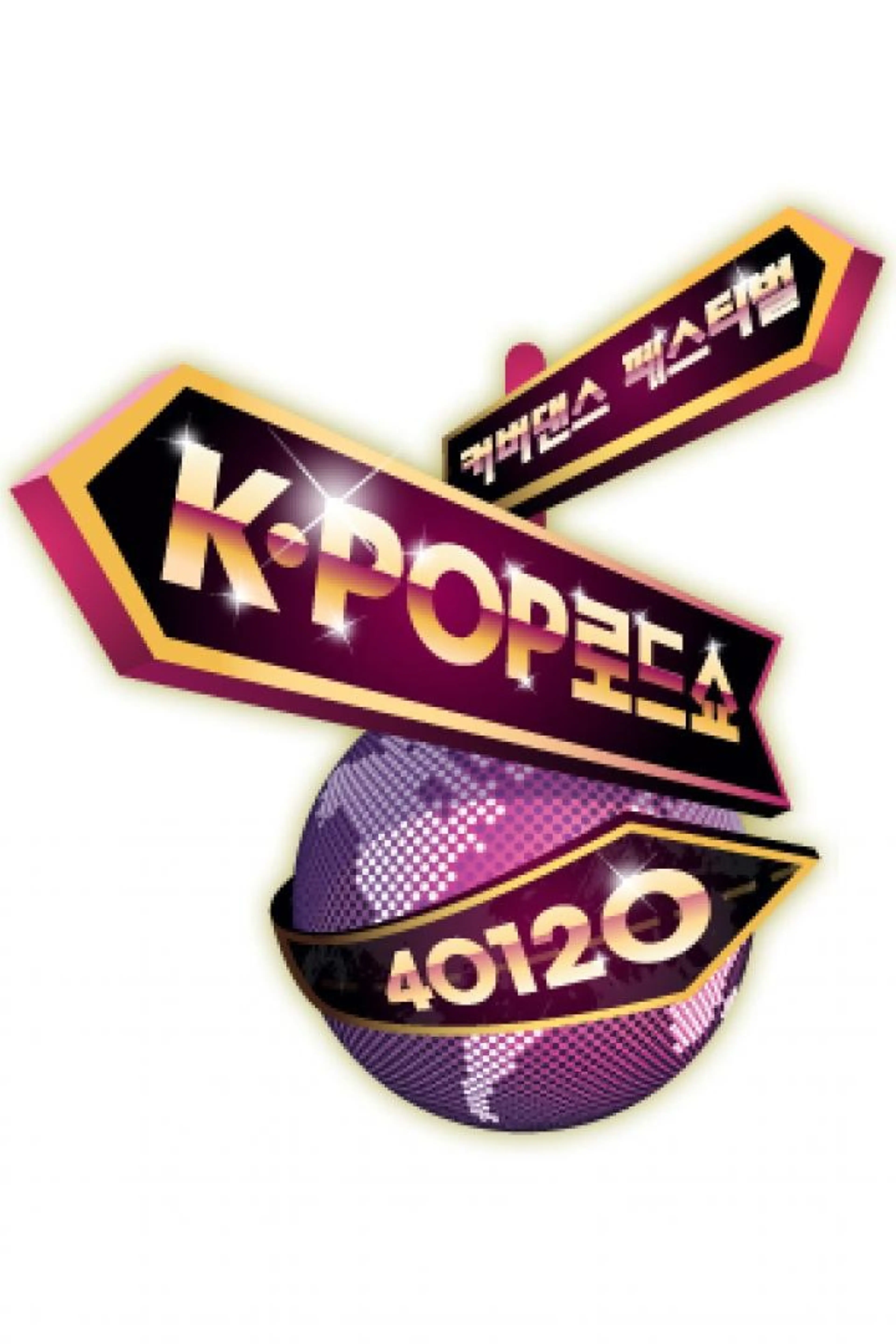 커버댄스 페스티벌 K-POP로드쇼