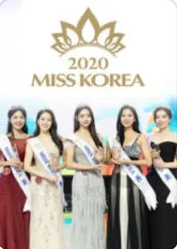 미스코리아 2020