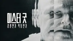 미스터 굿: 경찰인가 악당인가