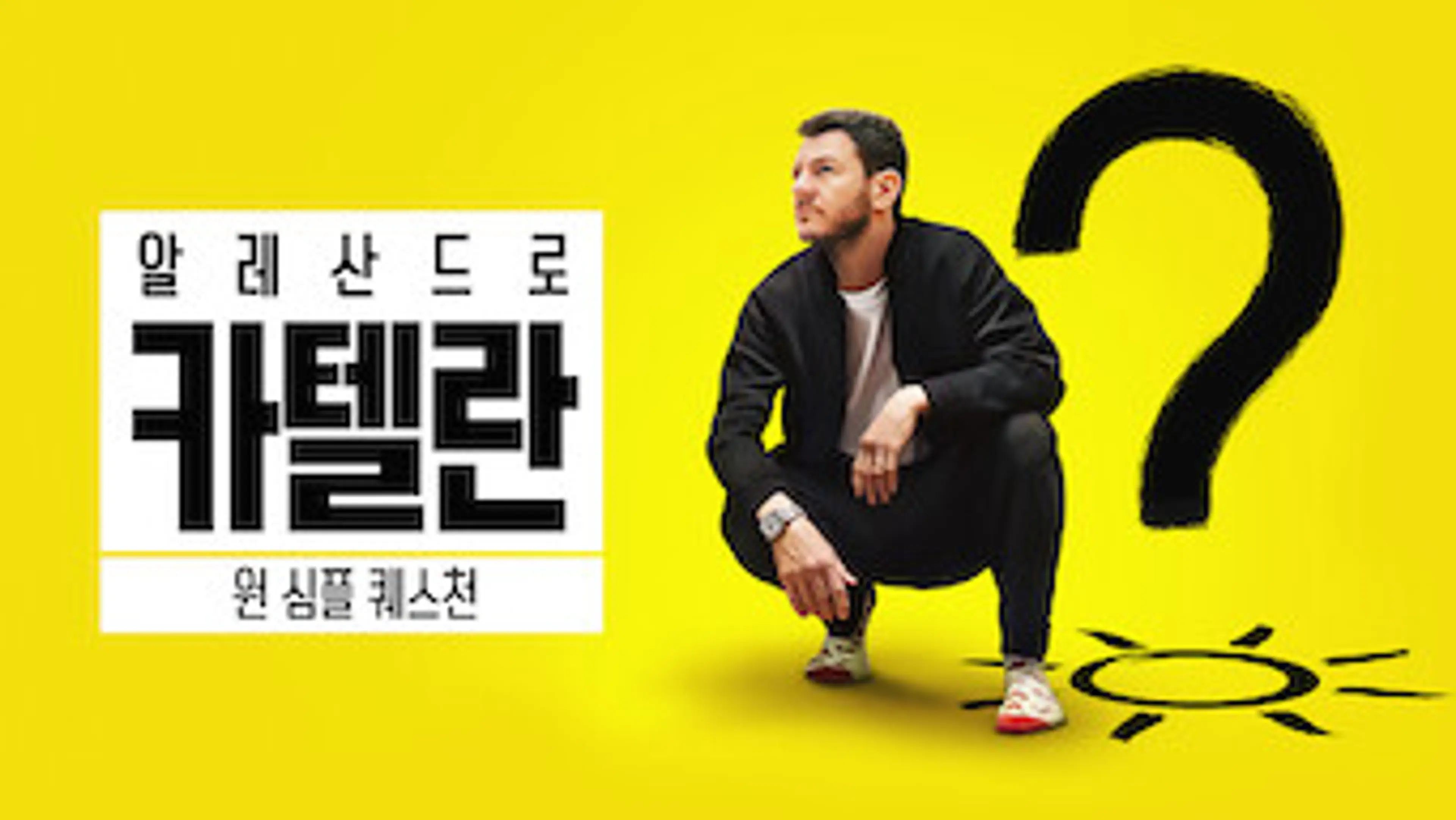알레산드로 카텔란: 원 심플 퀘스천