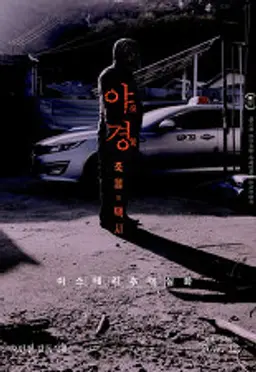 야경:죽음의 택시