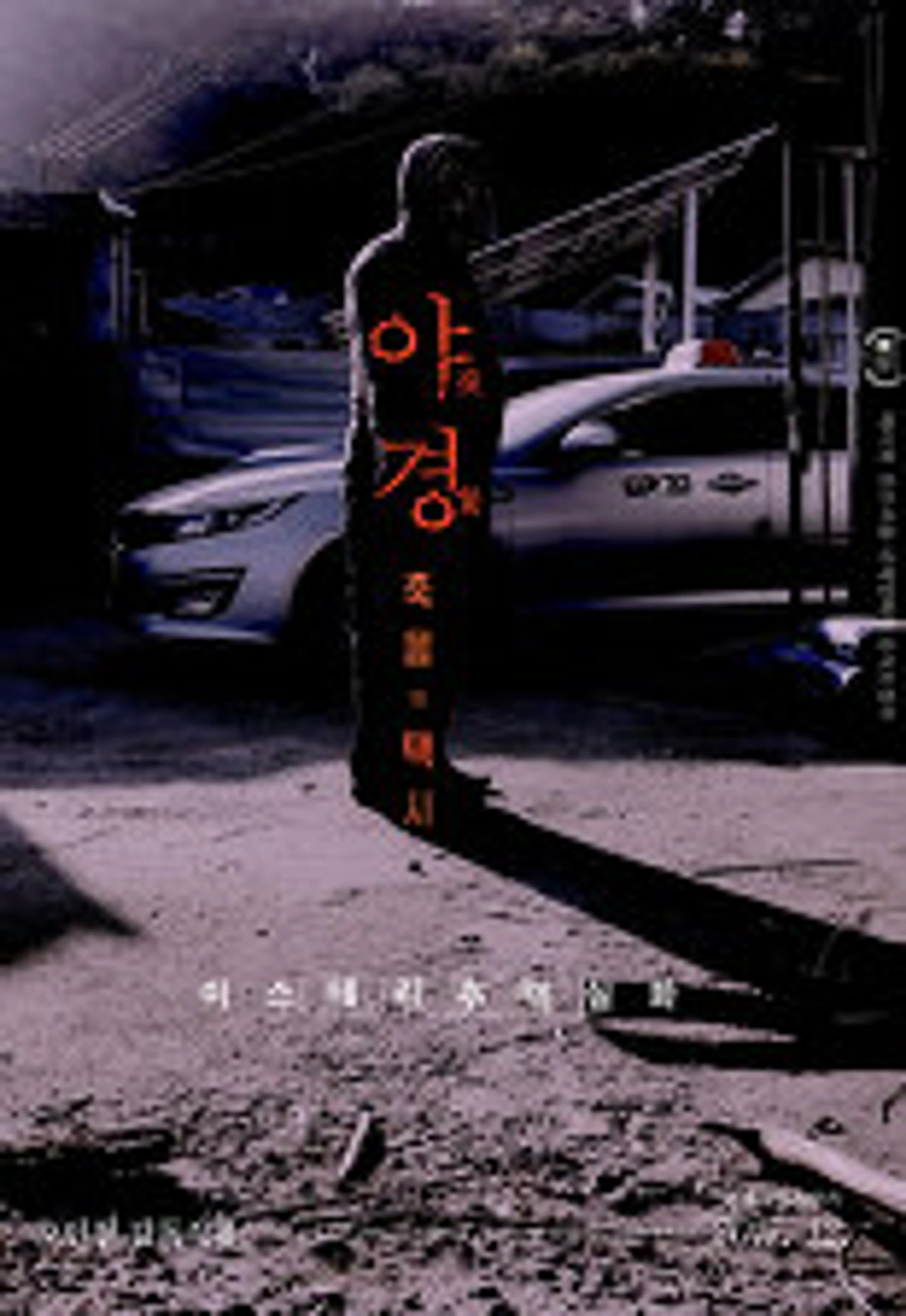 야경:죽음의 택시