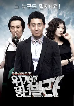 위기일발풍년빌라