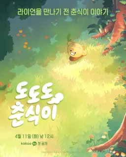 도도도 춘식이