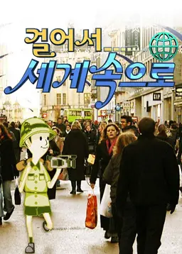 걸어서 세계속으로