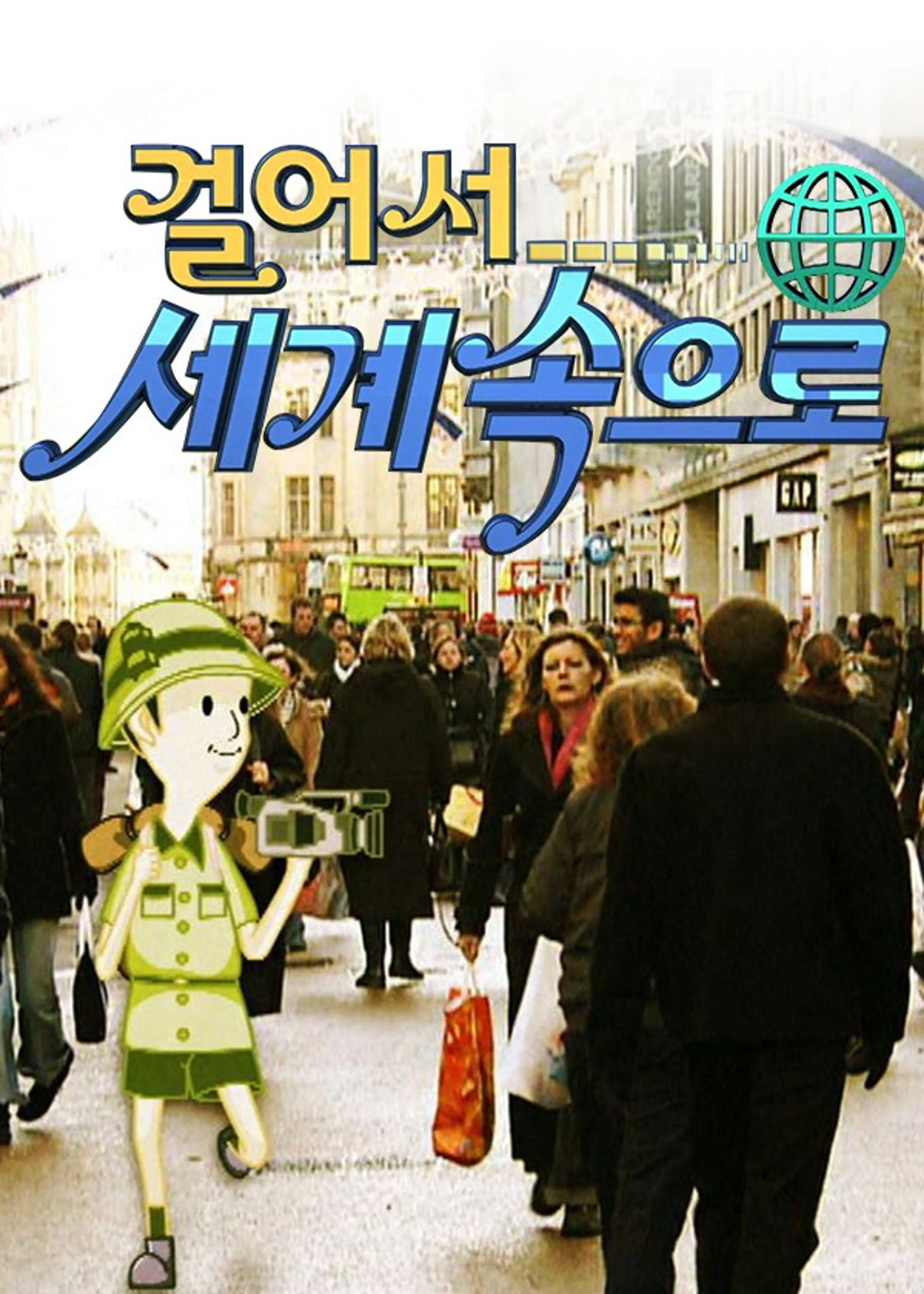 걸어서 세계속으로