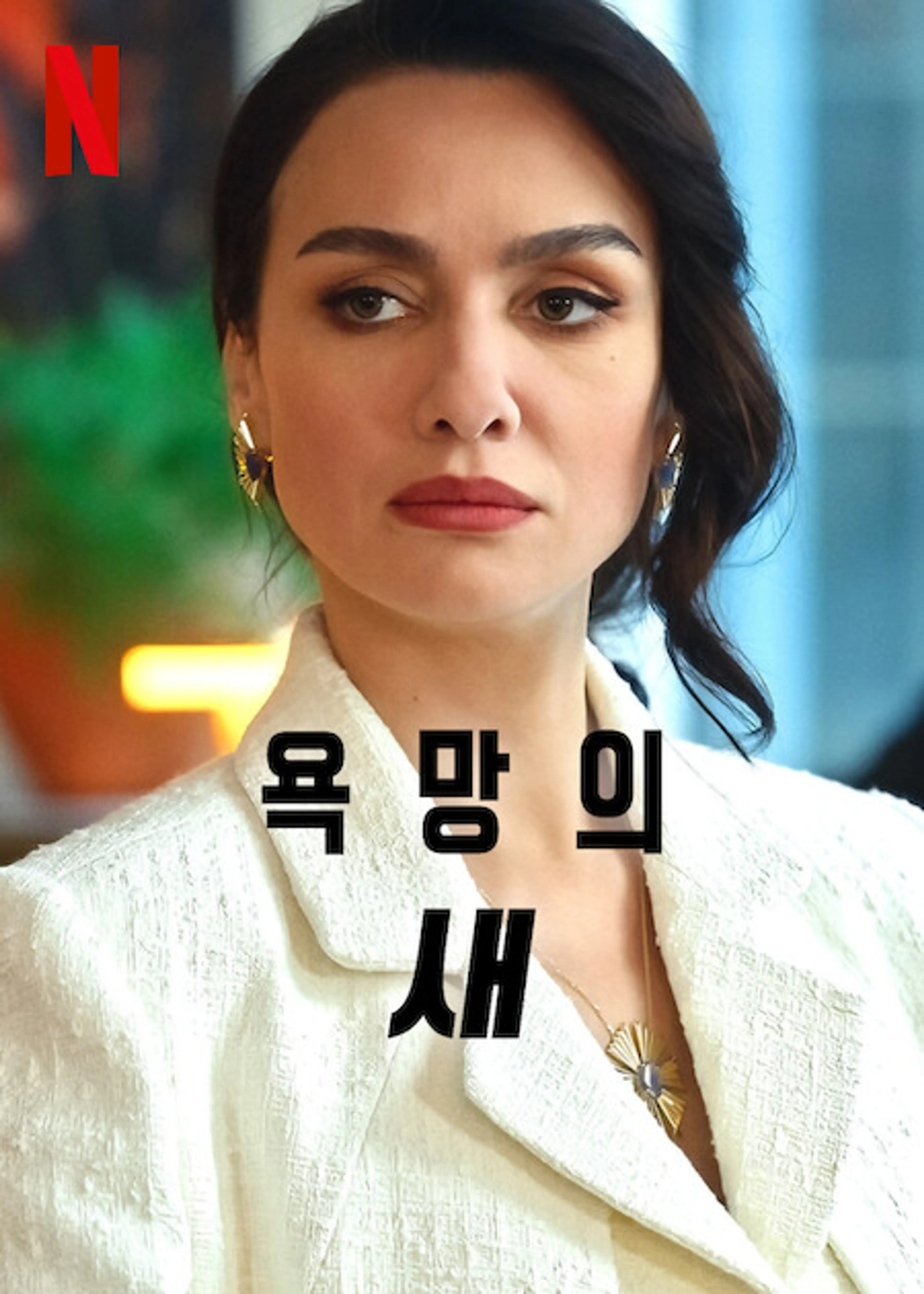 욕망의 새 시즌 3