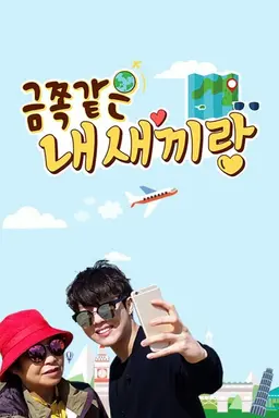 금쪽같은 내 새끼랑