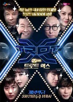 트로트 엑스