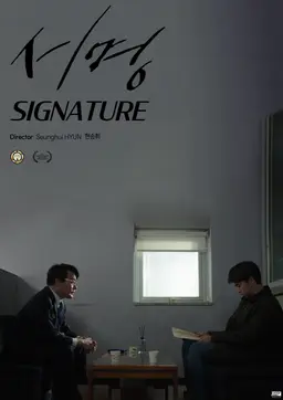 서명
