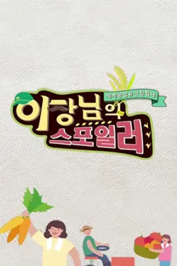 이장님의 스포일러
