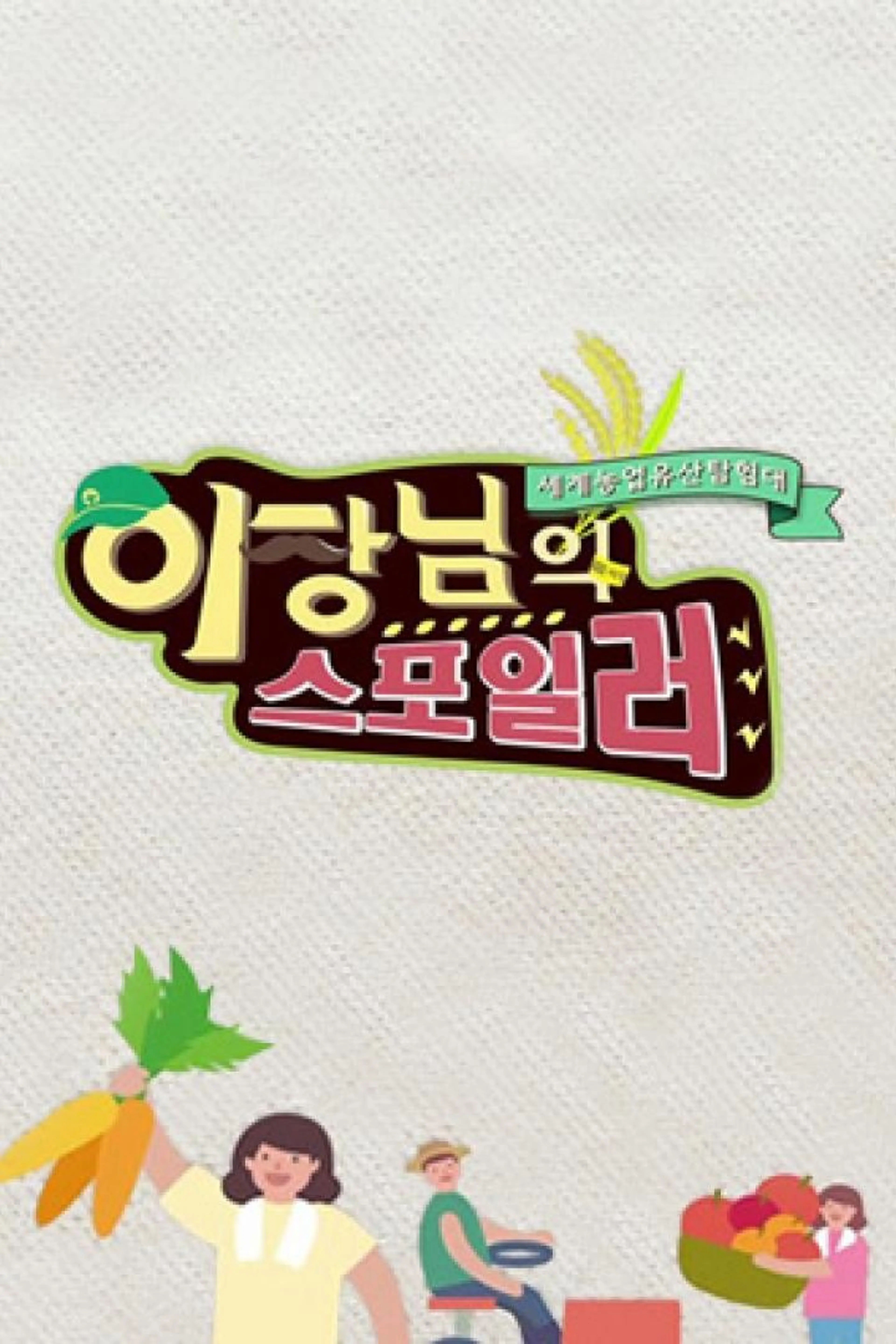 이장님의 스포일러