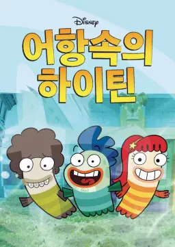 어항속의 하이틴
