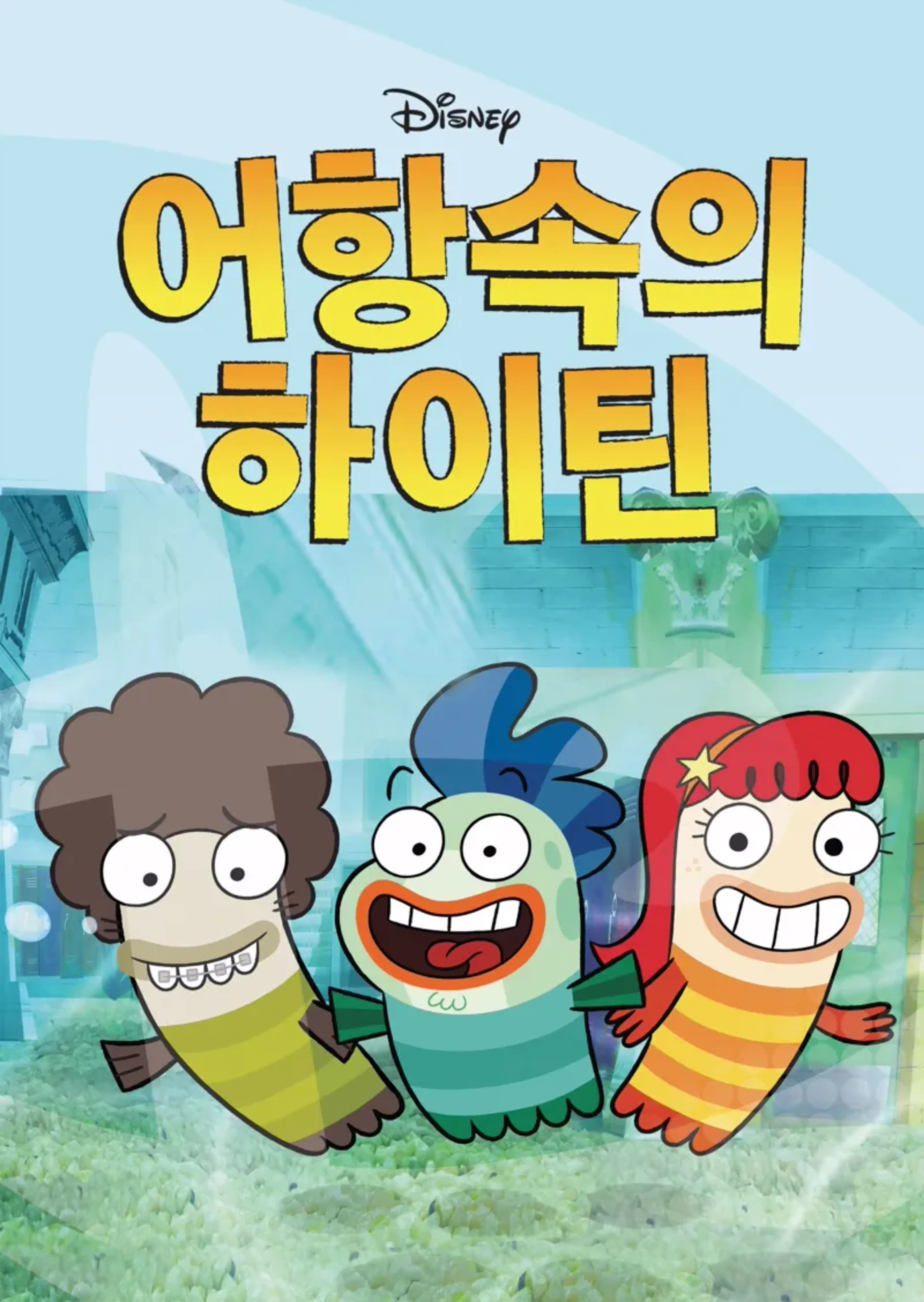 어항속의 하이틴