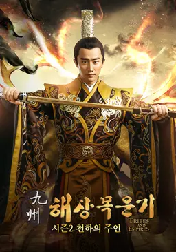 구주해상목운기 시즌 2: 천하의 주인