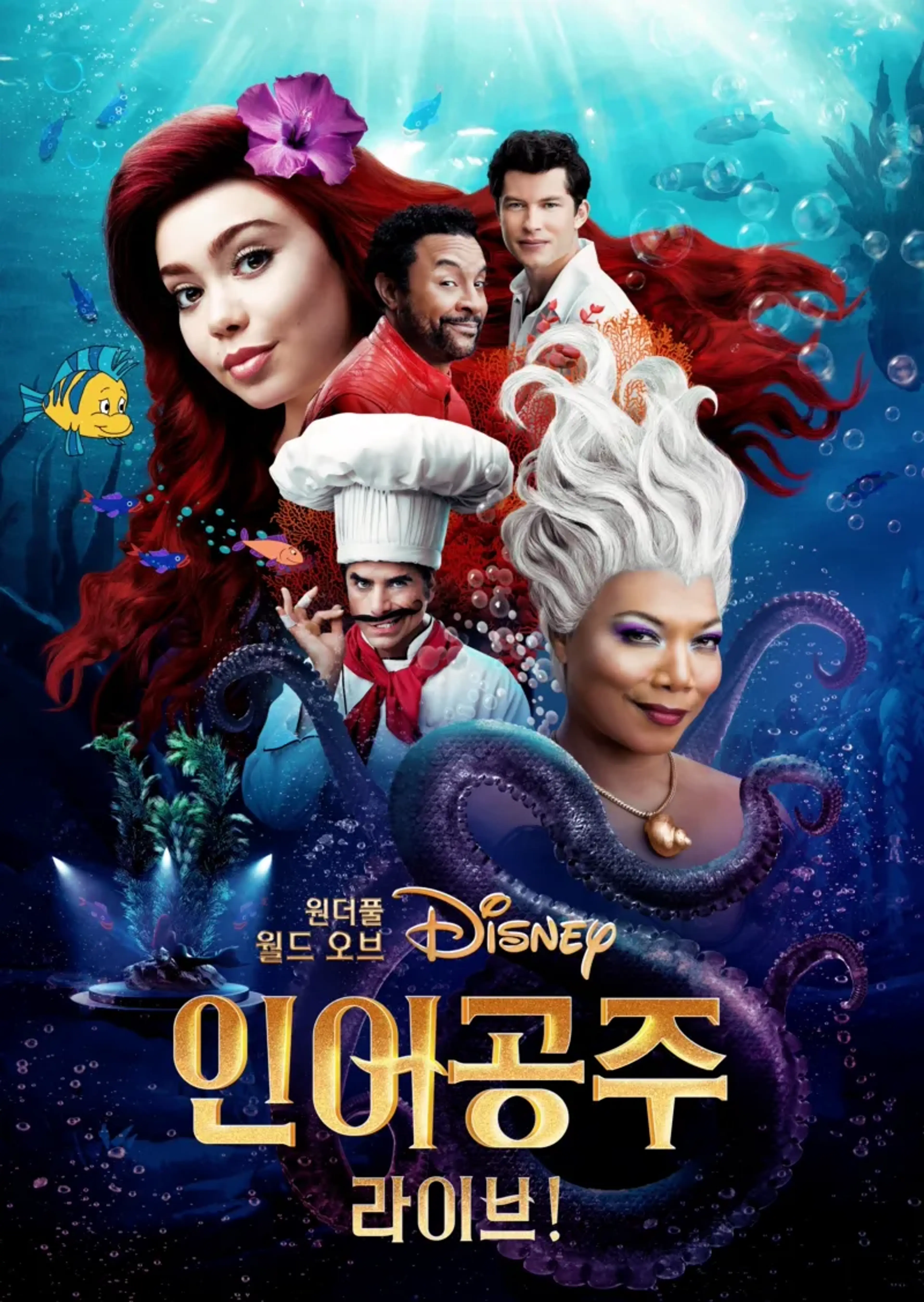 원더풀 월드 오브 디즈니: 인어공주 라이브!