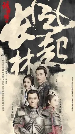 랑야방 2 : 풍기장림