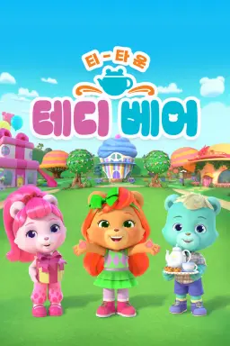티 타운 테디베어