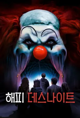 해피 데스나이트