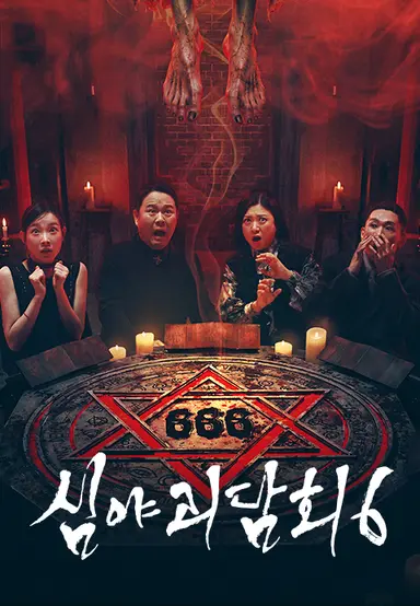 심야괴담회 시즌6